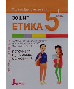 Етика Зошит для 5 класу Данилевська О.М.