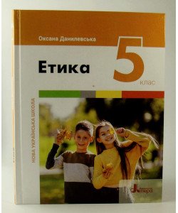 Етика 5 клас Підручник НУШ Данилевська О.М.