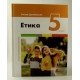 Етика 5 клас Підручник НУШ Данилевська О.М. - №3