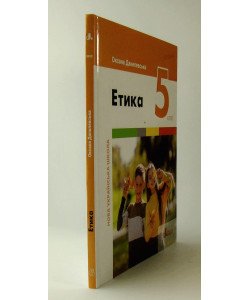 Етика 5 клас Підручник НУШ Данилевська О.М.