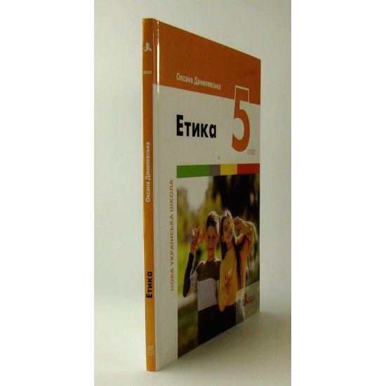 Етика 5 клас Підручник НУШ Данилевська О.М. - №2