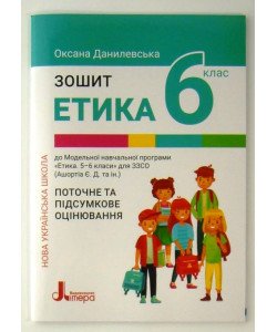 Етика Зошит для 6 класу Данилевська О.М.