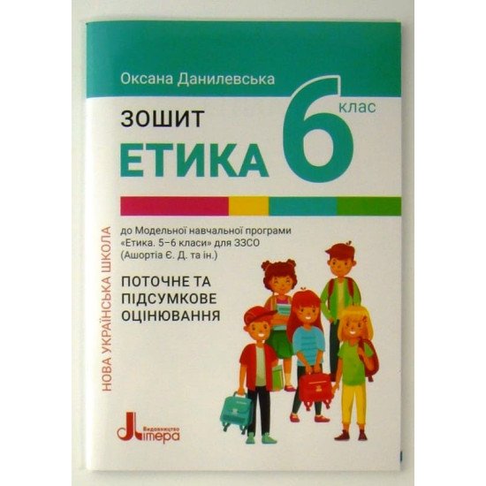 Етика Зошит для 6 класу Данилевська О.М. - №1