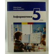 Інформатика 5 клас Підручник НУШ Козак Л.З.