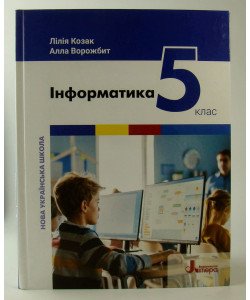 Інформатика 5 клас Підручник НУШ Козак Л.З.