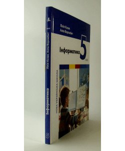 Інформатика 5 клас Підручник НУШ Козак Л.З.