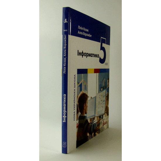 Інформатика 5 клас Підручник НУШ Козак Л.З. - №2