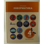 Інформатика 4 клас Підручник Козак Л.З.