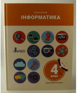 Інформатика 4 клас Підручник Козак Л.З.