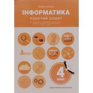 Інформатика Робочий зошит 4 клас до підр. Козак Л. З.