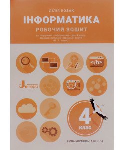 Інформатика Робочий зошит 4 клас до підр. Козак Л. З.