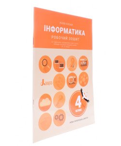 Інформатика Робочий зошит 4 клас до підр. Козак Л. З.