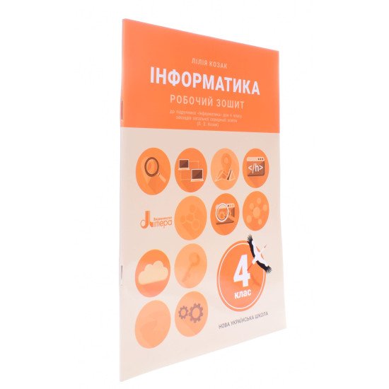 Інформатика Робочий зошит 4 клас до підр. Козак Л. З. - №2