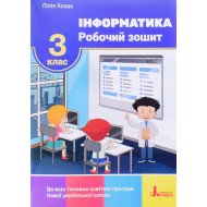 Інформатика Робочий зошит 3 клас Козак Л.З.