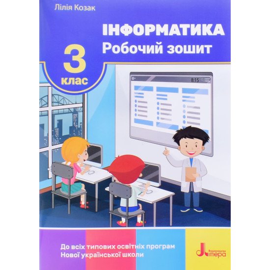 Інформатика Робочий зошит 3 клас Козак Л.З. - №1