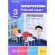 Інформатика Робочий зошит 3 клас Козак Л.З. - №4