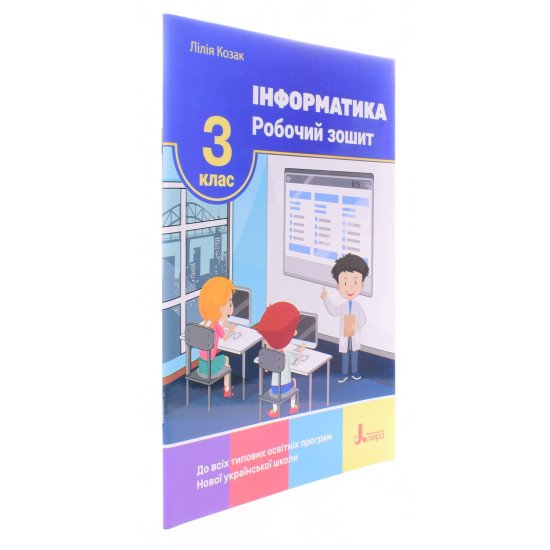 Інформатика Робочий зошит 3 клас Козак Л.З. - №2