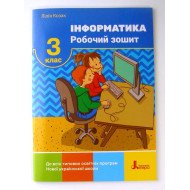Інформатика Робочий зошит 3 клас Козак Л.З.