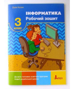 Інформатика Робочий зошит 3 клас Козак Л.З.