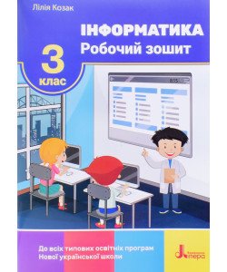 Інформатика Робочий зошит 3 клас Козак Л.З.