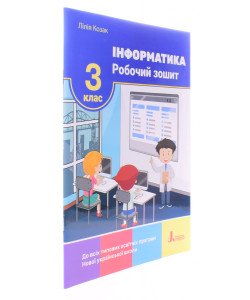 Інформатика Робочий зошит 3 клас Козак Л.З.
