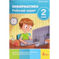 Інформатика Робочий зошит 2 клас Козак Л.З.