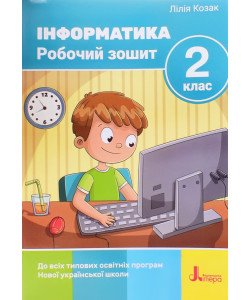 Інформатика Робочий зошит 2 клас Козак Л.З.
