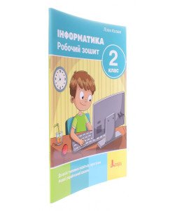 Інформатика Робочий зошит 2 клас Козак Л.З.