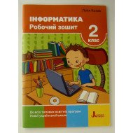 Інформатика Робочий зошит 2 клас Козак Л.З.