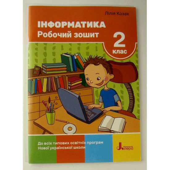 Інформатика Робочий зошит 2 клас Козак Л.З. - №1