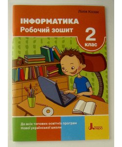 Інформатика Робочий зошит 2 клас Козак Л.З.