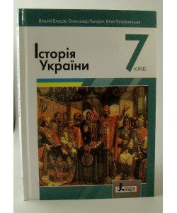 Історія України Підручник 7 клас Власов В.С.