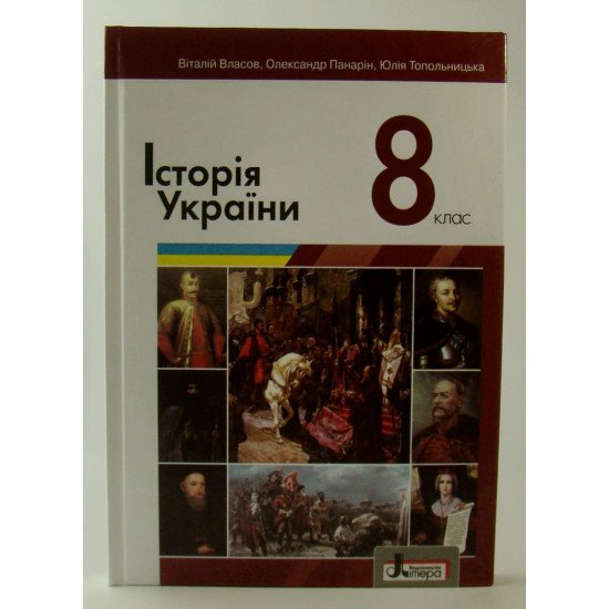 Історія України Підручник для 8 класу Власов В. - №1