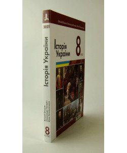 Історія України Підручник для 8 класу Власов В.