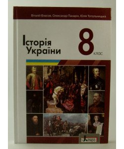 Історія України Підручник для 8 класу Власов В.