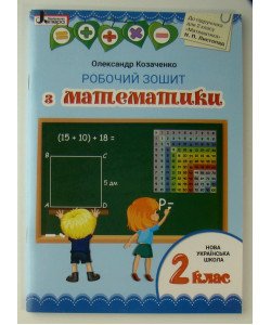 Робочий зошит з математики 2 клас до підручника Листопад Н. П.