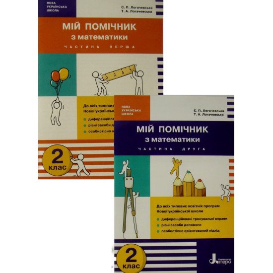 Мій помічник з математики 2 клас Комплект в 2-х частинах Логачевська - №1