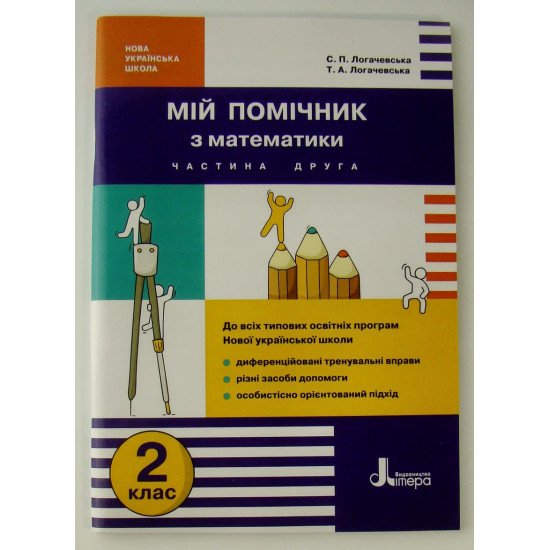 Мій помічник з математики 2 клас Комплект в 2-х частинах Логачевська - №2