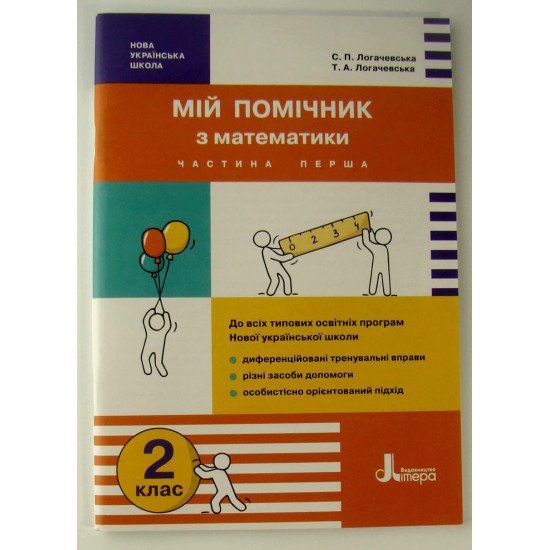 Мій помічник з математики 2 клас Комплект в 2-х частинах Логачевська - №4