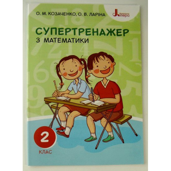 Супертренажер з математики 2 клас Козаченко О.М. - №1