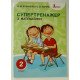 Супертренажер з математики 2 клас Козаченко О.М. - №3
