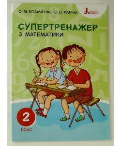 Супертренажер з математики 2 клас Козаченко О.М.