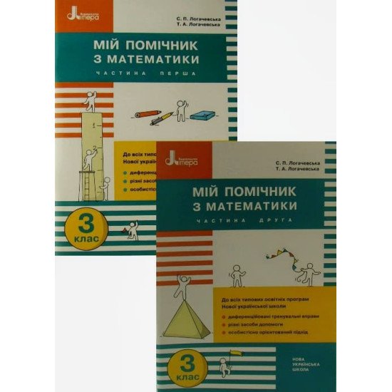 Мій помічник з математики 3 клас Комплект в 2-х книгах Логачевська  - №1