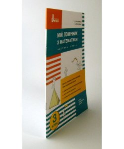 Мій помічник з математики 3 клас Комплект в 2-х книгах Логачевська 
