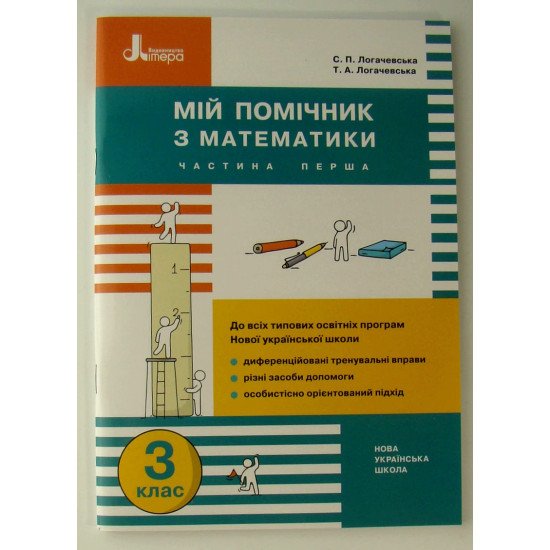 Мій помічник з математики 3 клас Комплект в 2-х книгах Логачевська  - №4