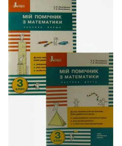 Мій помічник з математики 3 клас Комплект в 2-х книгах Логачевська 
