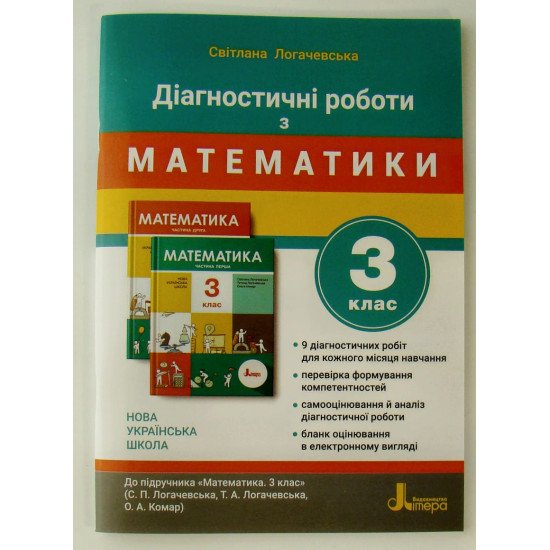 Діагностичні роботи з математики 3 клас до підручника Логачевська С.П. - №1