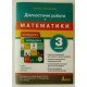 Діагностичні роботи з математики 3 клас до підручника Логачевська С.П. - №3