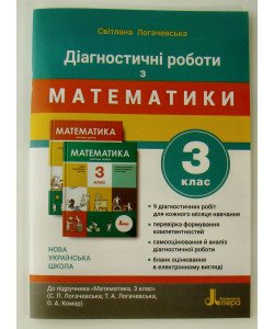 Діагностичні роботи з математики 3 клас до підручника Логачевська С.П.