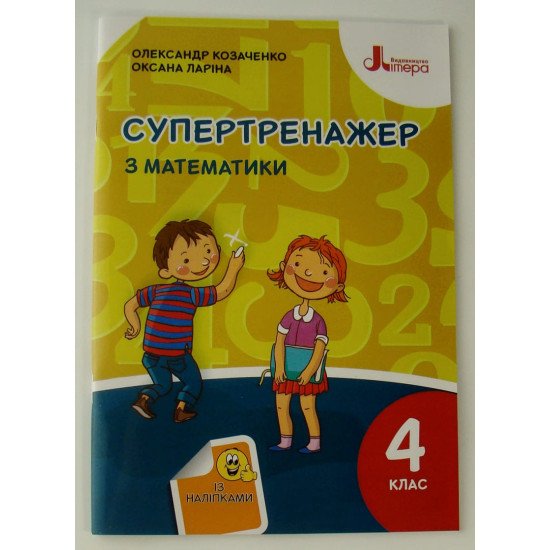 Супертренажер з математики 4 клас Козаченко О.М. - №1